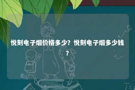 悦刻电子烟价格多少
？悦刻电子烟多少钱？ 