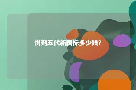 悦刻五代新国标多少钱？ 