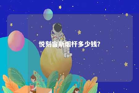 悦刻宙斯烟杆多少钱
？ 